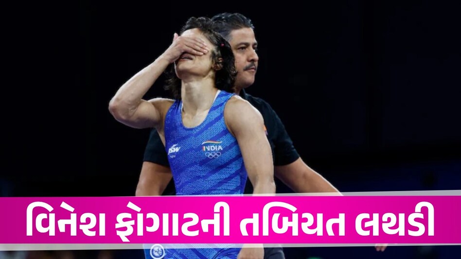 Vinesh Phogat ડિસ્ક્વોલિફાઈ થયા બાદ હોસ્પિટલમાં દાખલ, ફેન્સમાં ચિંતાનું મોજું ફરી વળ્યું Vinesh Phogat disqualified