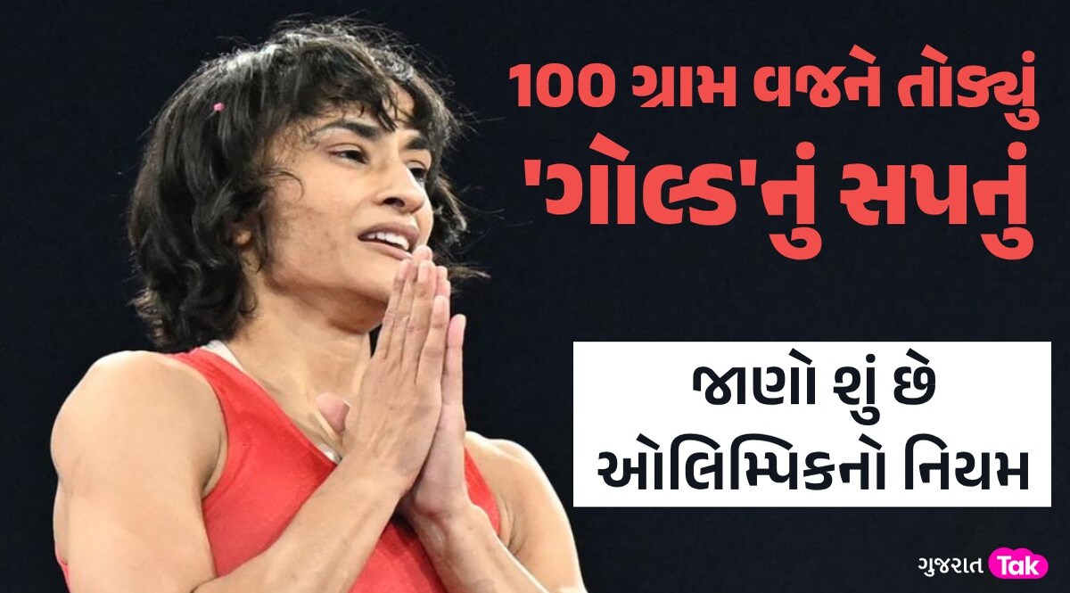 વિનેશ ફોગાટ પેરિસ ઓલિમ્પિકમાંથી કેમ થયા ડિસ્ક્વોલિફાય? જાણો કુસ્તીમાં વજનને લઈને શું છે નિયમ જાણો શું છે ઓલિમ્પિકનો નિયમ