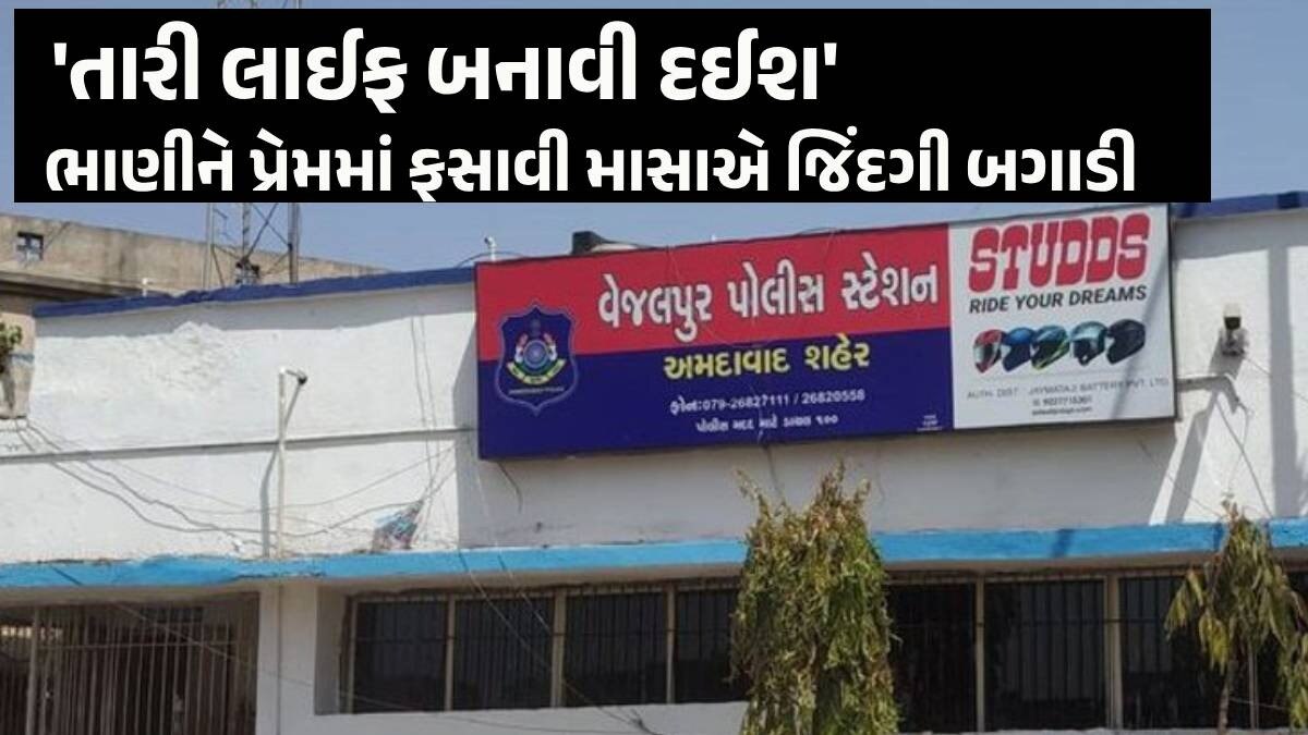 Ahmedabad: માસાએ નોકરીના બહાને ભાણીને પ્રેમજાળમાં ફસાવી દુષ્કર્મ આચર્યું, પ્રેગ્નેટ થતા યુવતીનો આપઘાત Ahmedabad News