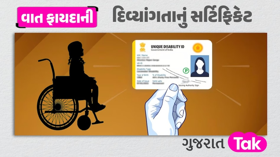 કેવી રીતે અને ક્યાં બનાવી શકાય છે દિવ્યાંગતાનું સર્ટિફિકેટ, જાણો તેના માપદંડ દિવ્યાંગતાનું સર્ટિફિકેટ