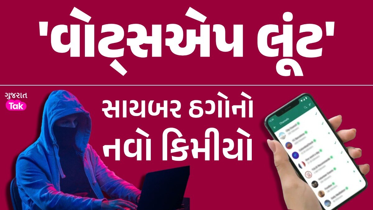 અજાણ્યા નંબરથી WhatsApp પર આવી PDF, ખોલતા જ મોબાઈલ હેક; મિનિટોમાં જ ખાતામાંથી 10 લાખ ગાયબ 'વોટ્સએપ લૂંટ'