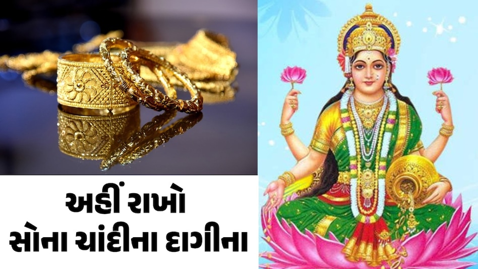 ઘરની આ દિશામાં ક્યારેય ન રાખતા સોના અને ચાંદીના દાગીના, માં લક્ષ્મીજી થઈ જશે નારાજ અહીં રાખો સોના ચાંદીના દાગીના