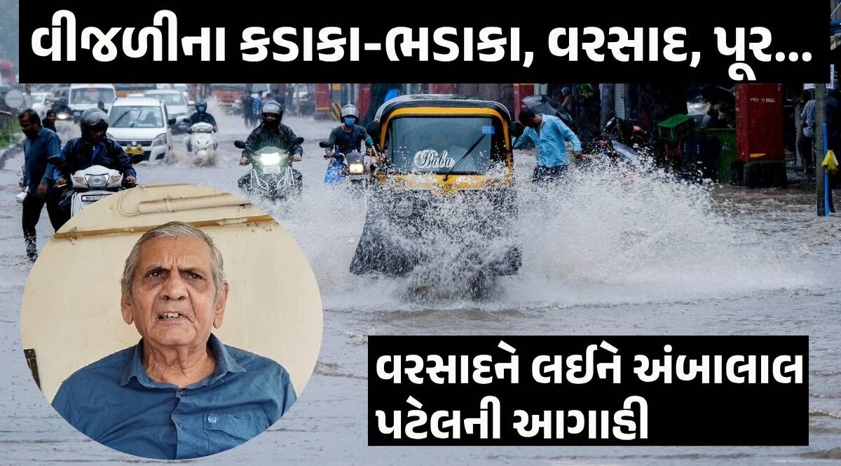 ગુજરાતમાં ફરી વરસાદની દે ધનાધન... રક્ષાબંધન, સાતમ-આઠમમાં વરસાદ અંગે અંબાલાલ પટેલની મોટી આગાહી Ambalal Patel