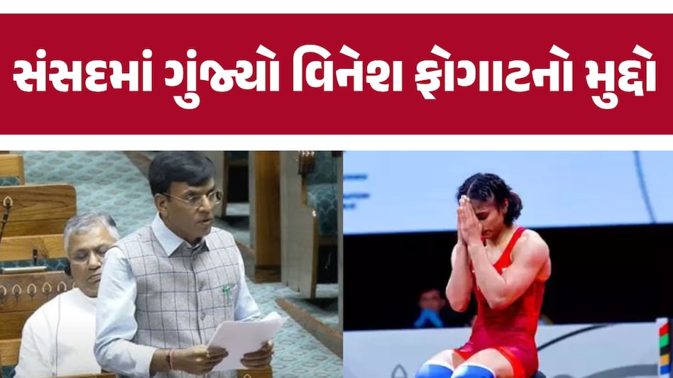 વિનેશ ફોગાટ સાથે શું થયું, સરકારે શું લીધા એક્શન...રમતગમત મંત્રી મનસુખ માંડવિયાએ લોકસભામાં જણાવ્યું સંસદમાં ગુંજ્યો વિનેશ ફોગાટનો મુદ્દો