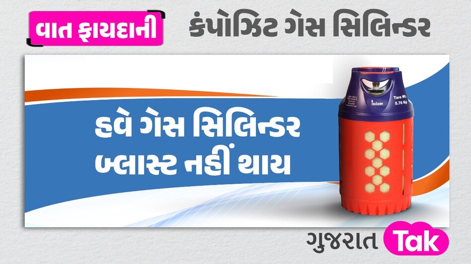 હવે ગેસ ચોરી કે સિલિન્ડર બ્લાસ્ટ નહીં થાય, આવી રીતે મંગાવી લો 'સ્માર્ટ સિલિન્ડર' કંપોઝિટ ગેસ સિલિન્ડર