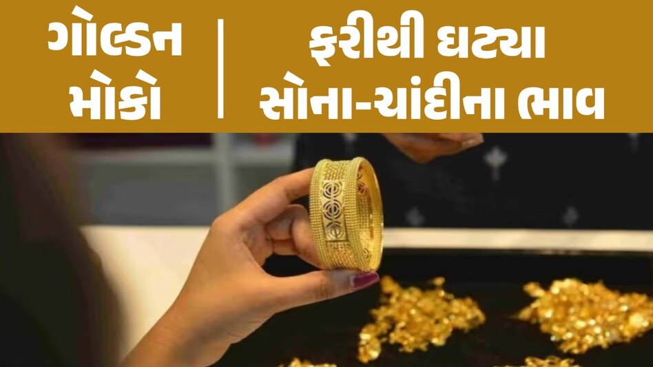 Gold Silver Price Today: સસ્તું સોનું ખરીદવાનો મોકો, આજે ફરી ધડામ કરતા ઘટ્યા ભાવ સસ્તું સોનું ખરીદવાનો મોકો