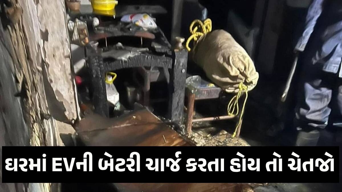 સાવધાન! અમદાવાદમાં ચાર્જિંગમાં મૂકેલી EVની બેટરીમાં બ્લાસ્ટ થતા આખું ઘર સળગીને રાખ થઈ ગયું Ahmedabad News