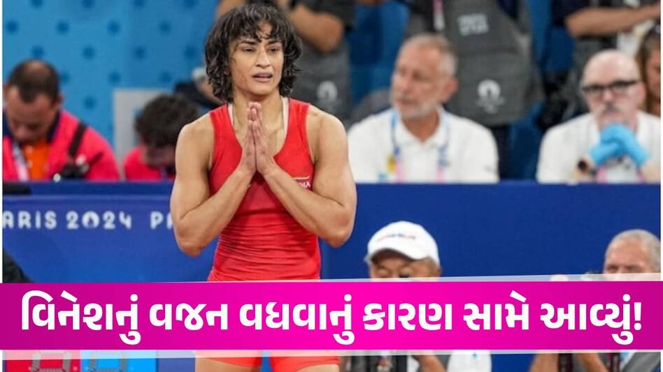 સવારે 50 કિલો હતું... થોડા કલાકમાં વિનેશ ફોગાટનું વજન 2KG કેવી રીતે વધી ગયું? ડોક્ટરે જણાવ્યું કારણ Vinesh Phogat