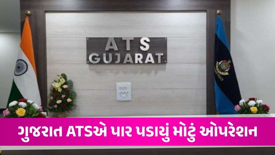 Crime News: ગુજરાત ATS નું ઓપરેશન સફળ, 800 કરોડનું ડ્રગ્સ ઝડપ્યું; 2 આરોપીની ધરપકડ Gujarat ATS Operation