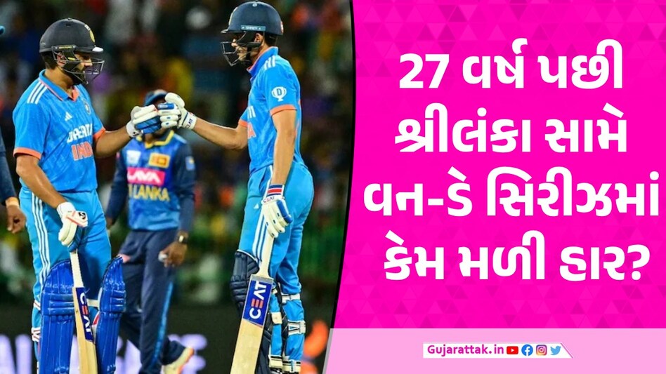 IND vs SL: શ્રીલંકા સામેની વન-ડે સિરીઝમાં ભારતીય ટીમની હારના મુખ્ય 5 કારણો, જાણો ક્યાં થઇ ચૂક IND vs SL