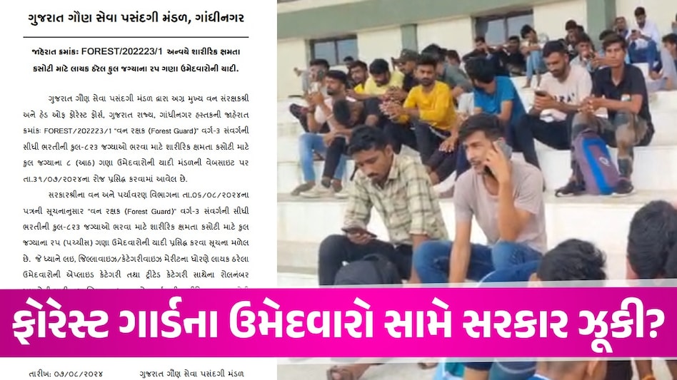 Gandhinagar: ફોરેસ્ટ ગાર્ડના ઉમેદવારો માટે મોટા સમાચાર, ઉગ્ર આંદોલન બાદ નવું કટ-ઓફ લિસ્ટ જાહેર GSSSB Forest Guard