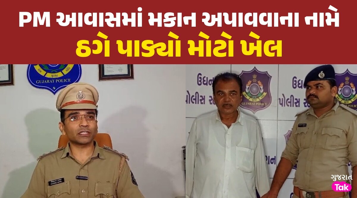 સરકારી મકાન લેવાની લાલચ પડી ભારે: એક-બે નહીં 78 લોકો સાથે લાખોની ઠગાઈ, સુરત પોલીસે આરોપીને ઝડપ્યો સરકારી મકાન લેવાની લાલચ પડી ભારે