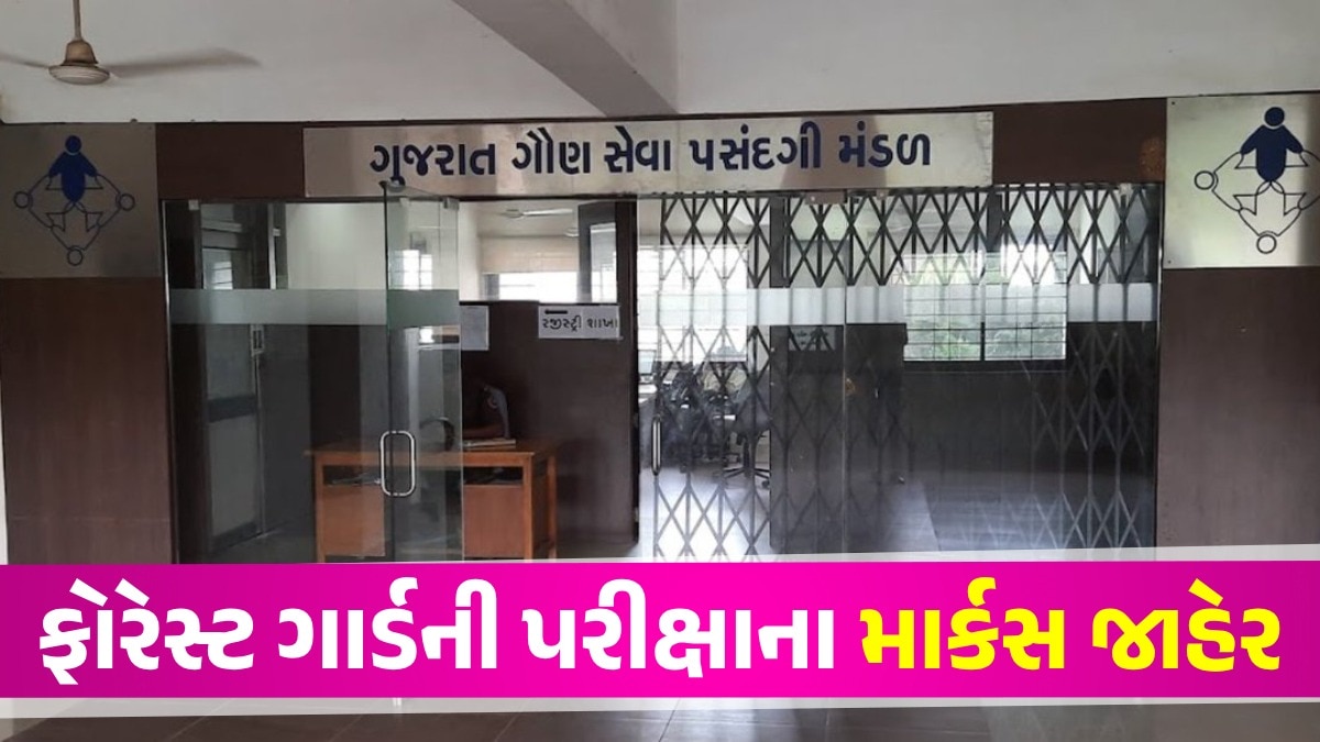 Gandhinagar ફોરેસ્ટ ગાર્ડના ઉમેદવારો માટે મોટા સમાચાર, આખરે જાહેર