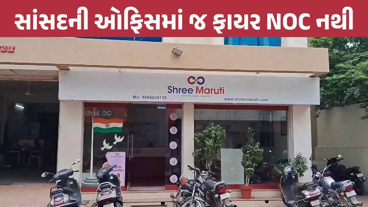 Rajkot: સાંસદની ઓફિસમાં જ ફાયર સેફ્ટીનો અભાવ, પાલિકાએ નોટિસ ફટકારી Rajkot News
