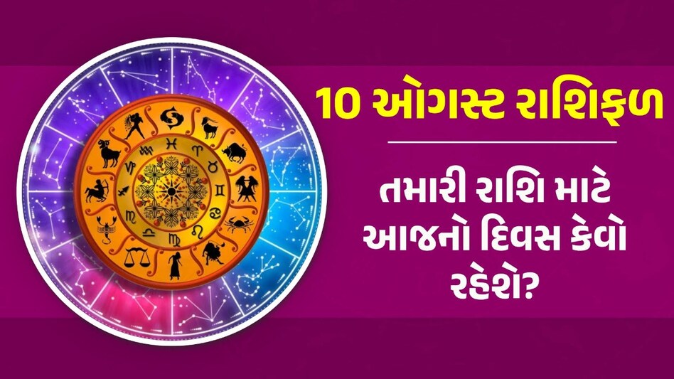 10 August Rashifal: આજે આ 5 રાશિ પર હનુમાન દાદાની કૃપા રહેશે, જાણો કેવો રહેશે તમારો દિવસ? Rashifal