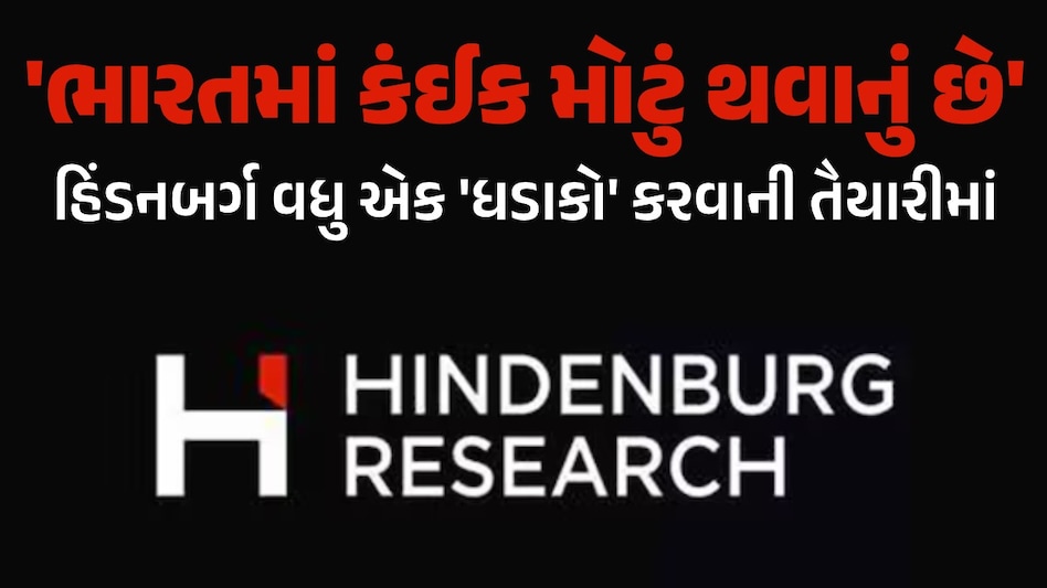 Hindenburg Report Again: 'ભારતમાં કંઈક મોટું થવાનું છે!' હિંડનબર્ગની ચેતવણી, હવે કોનો વારો? 'ભારતમાં કંઈક મોટું થવાનું છે'