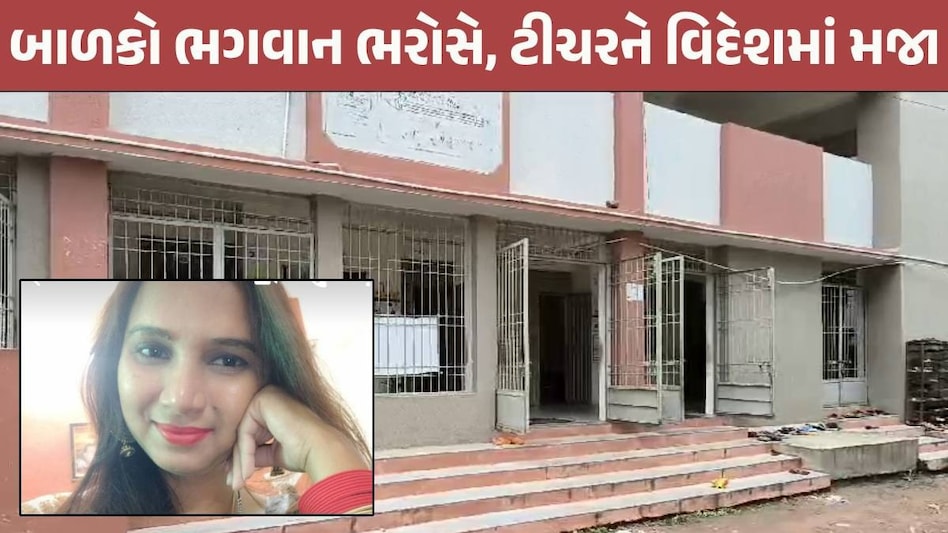 Kheda: ગુજરાતમાં વધુ એક શિક્ષિકાની લાલિયાવાડી, ચાલુ નોકરીએ 1 વર્ષથી અમેરિકામાં છે Kheda News