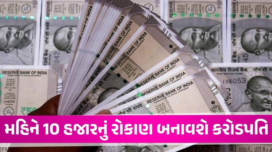 30 વર્ષની ઉંમર... મહિને 10,000 હજારની બચત, જાણો કેટલા સમયમાં કરોડપતિ બની શકો! investment tips