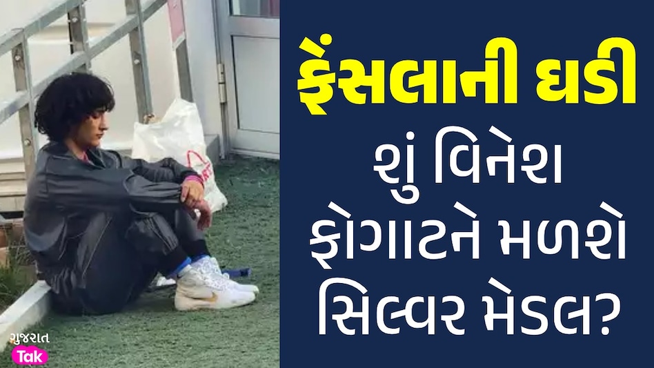 Vinesh Phogat ને સિલ્વર મેડલ મળશે કે નહીં? આજે રાત્રે આટલા વાગ્યે થશે 'કિસ્મતનો ફેસલો' શું વિનેશ ફોગાટને મળશે સિલ્વર મેડલ?