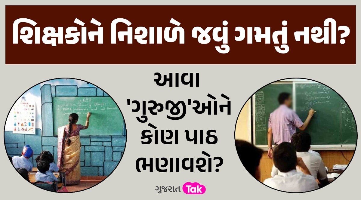 મોટો પર્દાફાશ: મહેસાણામાં એક કે બે નહીં 10-10 શિક્ષકો લાંબા સમયથી 'છૂમંતર', વિદ્યાર્થીઓ રામભરોસે! શિક્ષકોને નિશાળે જવું ગમતું નથી...?