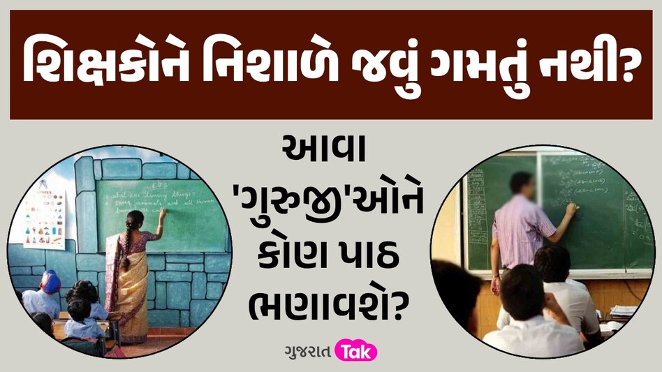 મોટો પર્દાફાશ: મહેસાણામાં એક કે બે નહીં 10-10 શિક્ષકો લાંબા સમયથી 'છૂમંતર', વિદ્યાર્થીઓ રામભરોસે! શિક્ષકોને નિશાળે જવું ગમતું નથી...?