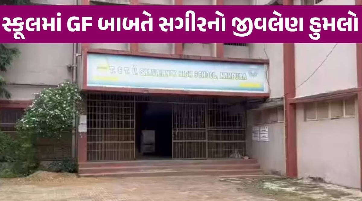 Surat: 'મારી ગર્લફ્રેન્ડ સાથે કેમ વાત કરે છે?' ધો.12ના વિદ્યાર્થીએ સ્કૂલ રીસેસમાં ક્લાસમેટને છરીના ઘા માર્યા Surat News