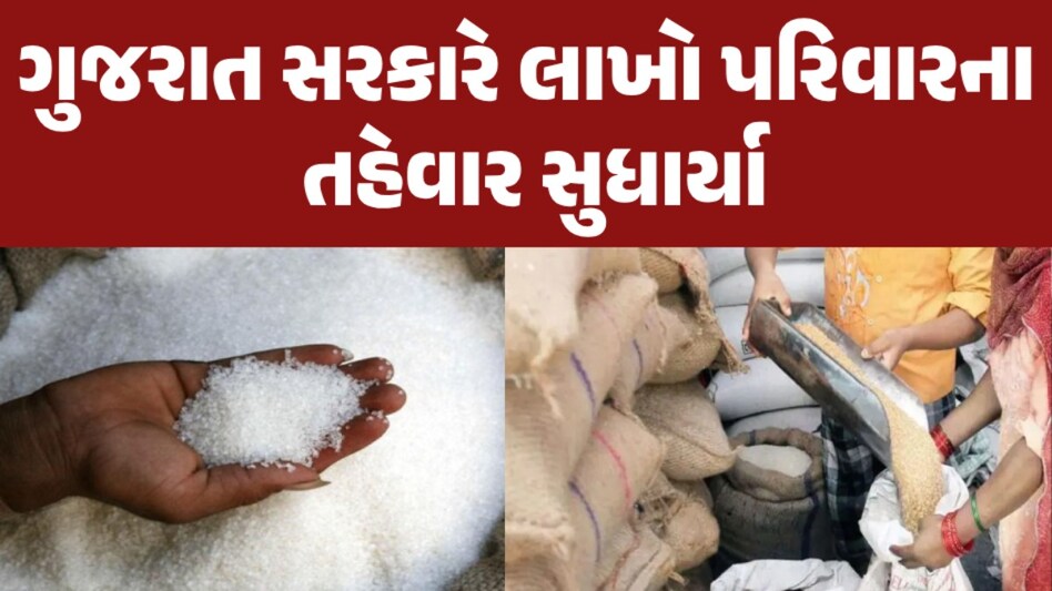 ગુજરાત સરકારનો જન્માષ્ટમીને લઈને મહત્વનો નિર્ણય, લાખો પરિવારોના તહેવાર સુધર્યા ગુજરાત સરકારે લાખો પરિવારના તહેવાર સુધાર્યા