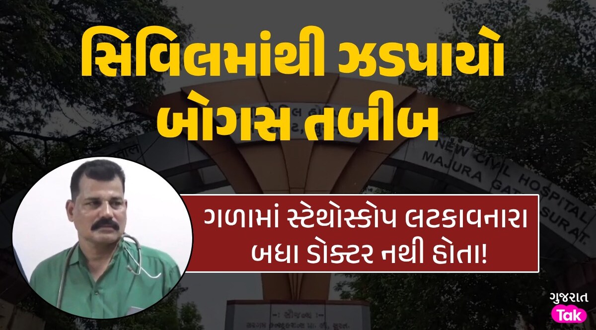 Surat News: સુરતમાં નકલી તબીબનો રાફડો ફાટ્યો, હવે નવી સિવિલમાંથી ઝડપાયો 'મુન્નાભાઈ MBBS' લોકોના જીવ સાથે રમત!
