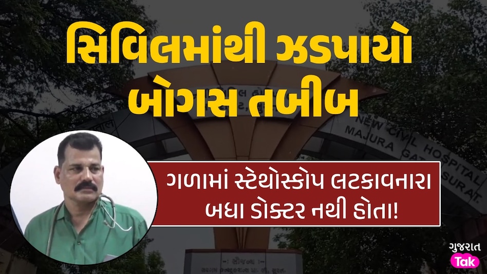 Surat News: સુરતમાં નકલી તબીબનો રાફડો ફાટ્યો, હવે નવી સિવિલમાંથી ઝડપાયો 'મુન્નાભાઈ MBBS' લોકોના જીવ સાથે રમત!