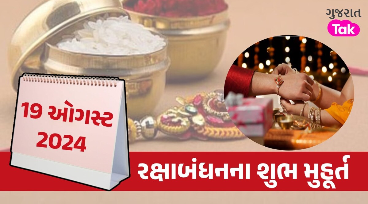 Raksha Bandhan 2024: રક્ષાબંધન પર ભદ્રા બગાડશે તહેવારની મજા! જાણો રાખડી બાંધવાનું શુભ મુહૂર્ત Raksha Bandhan 2024