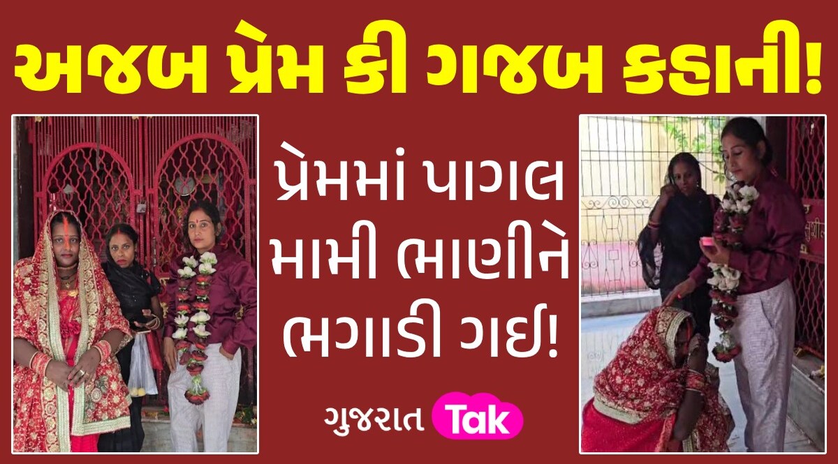 ભાણી પર આવી ગયું મામીનું દિલ, ભાગીને કરી લીધા લગ્ન; 3 વર્ષથી ચાલતું હતું લફરું અજબ પ્રેમ ગજબ કહાની!
