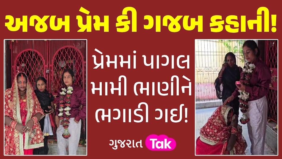 ભાણી પર આવી ગયું મામીનું દિલ, ભાગીને કરી લીધા લગ્ન; 3 વર્ષથી ચાલતું હતું લફરું અજબ પ્રેમ ગજબ કહાની!