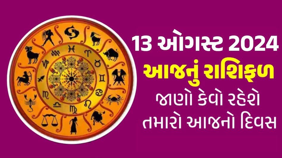 13 August Rashifal: આ રાશિના જાતકોનું ચમકશે ભાગ્ય, નોકરીયાત-ધંધાર્થીઓ માટે કેવો રહેશે આજનો દિવસ? 13 August Rashifal
