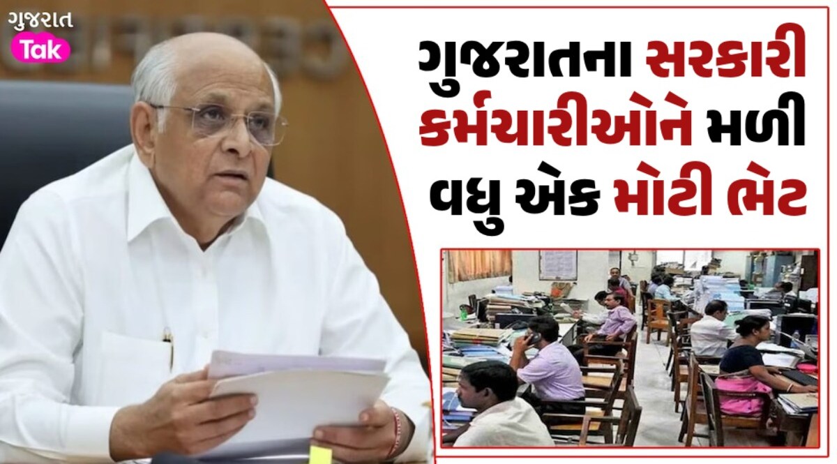Good News: સરકારી કર્મચારીઓને CM ભૂપેન્દ્ર પટેલે આપી જન્માષ્ટમીની ભેટ, લીધો મોટો નિર્ણય ગાંધીનગર ન્યૂઝ
