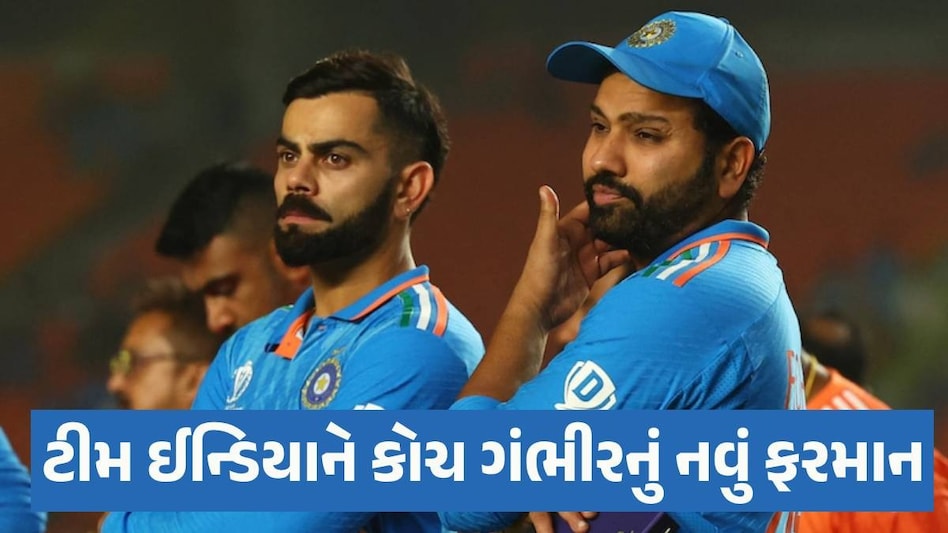 ગંભીરના કોચ બનતા જ ટીમ ઈન્ડિયામાં નિયમો બદલાયા! વર્ષો બાદ રોહિત-વિરાટ ડોમેસ્ટીક ક્રિકેટ રમશે Team India