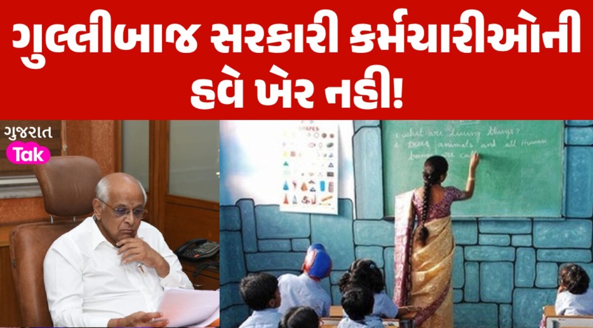 સરકારી કર્મચારીઓની રજાના નિયમો બદલાશે? શિક્ષકોની લાલિયાવાડી બાદ ગુજરાત સરકાર એક્શનમાં Gandhinagar News