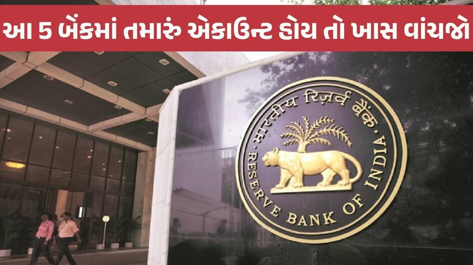 RBI ની મોટી કાર્યવાહી, આ 5 બેંકોને ફટકાર્યો ભારે ભરખમ દંડ, ગ્રાહકો પર શું અસર થશે? RBI