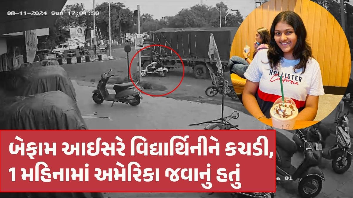 Vadodara: શોપિંગ કરીને બહેન સાથે જતી સગીરા પર આઈસરનું ટાયર ફરી વળ્યું, શોકિંગ CCTV સામે આવ્યા Vadodara News