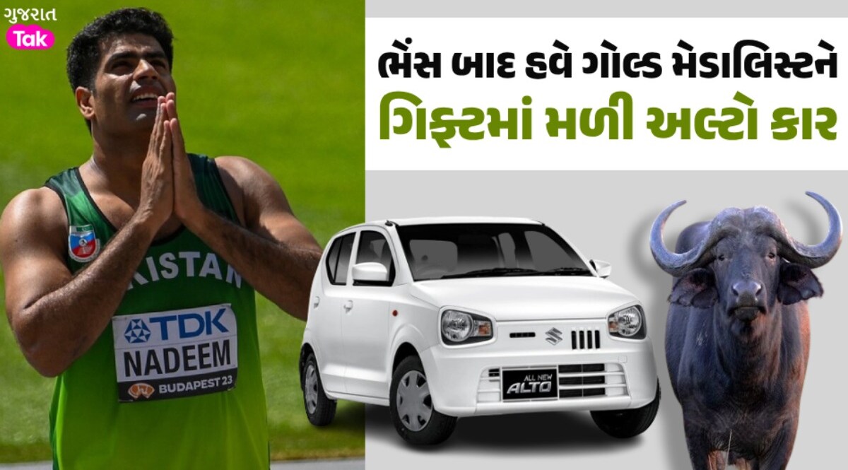 રેન્જ રોવર કે BMW નહીં ઓલિમ્પિક ચેમ્પિયન અરશદ નદીમને ગિફ્ટમાં મળી અલ્ટો, ફેન્સ થયા લાલઘુમ અરશદ નદીમની અલ્ટો ગિફ્ટ
