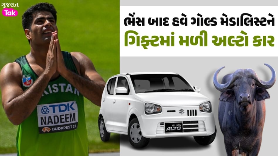 રેન્જ રોવર કે BMW નહીં ઓલિમ્પિક ચેમ્પિયન અરશદ નદીમને ગિફ્ટમાં મળી અલ્ટો, ફેન્સ થયા લાલઘુમ અરશદ નદીમની અલ્ટો ગિફ્ટ