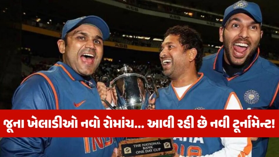 સચિન, સેહવાગ અને યુવરાજ ફરી ફટકારશે ચોગ્ગા-છગ્ગા, ભારતમાં શરૂ થશે IPL જેવી નવી ટૂર્નામેન્ટ! આવી રહી છે નવી ટૂર્નામેન્ટ!