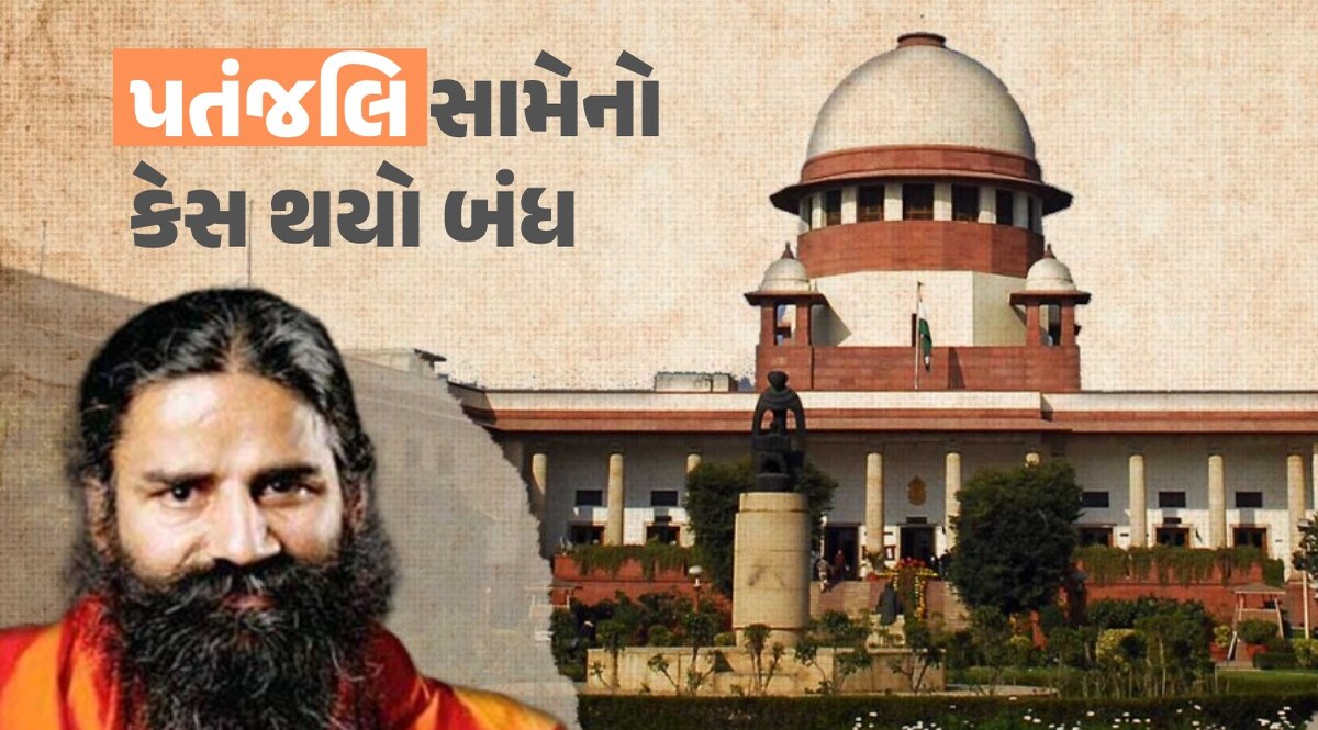 બાબા રામદેવને સુપ્રીમ કોર્ટથી મોટી રાહત, લેખિતમાં આવી માફી માગ્યા બાદ બંધ થયો પતંજલિનો કેસ બાબા રામદેવ
