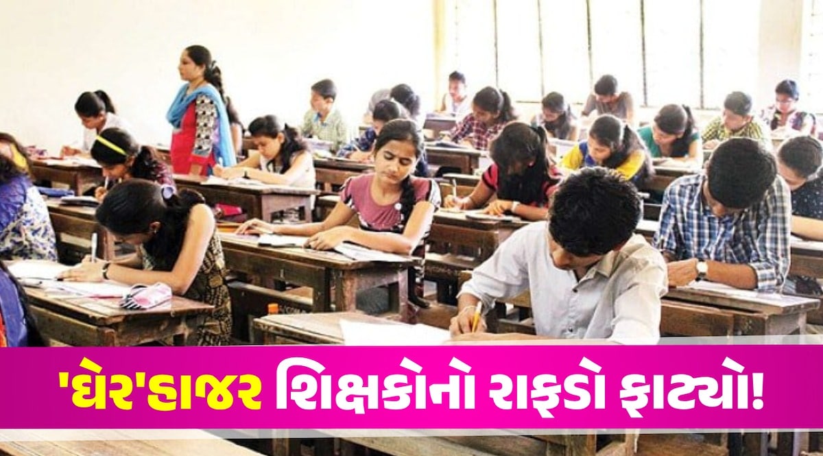'રામ ભરોસે' ગુજરાતનું શિક્ષણ: 63થી વધુ શિક્ષકો લાંબી રજા પર, 31 તો કીધા વગર જ ગાયબ Gandhinagar News