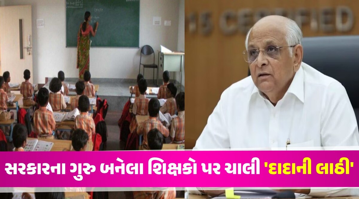 BIG NEWS: ગુજરાત સરકારની ગેરહાજર શિક્ષકો પર મોટી કાર્યવાહી, 134 શિક્ષકોને અપાયું કાયમી વેકેશન Gandhinagar News