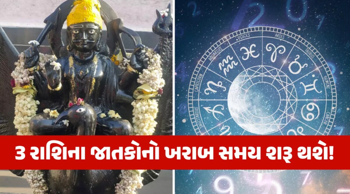 3 રાશિઓની વધશે મુશ્કેલી, આ 5 ઉપાયોથી કરો દૂર; રક્ષાબંધન પહેલા શનિનું નક્ષત્ર પરિવર્તન 3 રાશિના જાતકોનો ખરાબ સમય શરૂ થશે!