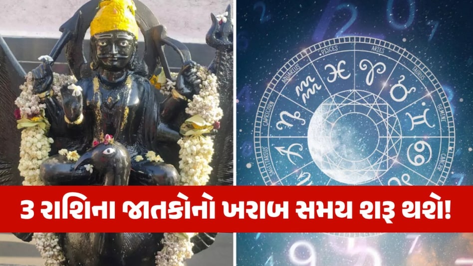 3 રાશિઓની વધશે મુશ્કેલી, આ 5 ઉપાયોથી કરો દૂર; રક્ષાબંધન પહેલા શનિનું નક્ષત્ર પરિવર્તન 3 રાશિના જાતકોનો ખરાબ સમય શરૂ થશે!