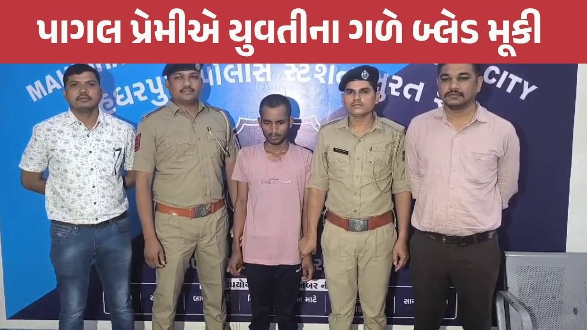 Surat: ગ્રીષ્માકાંડ? પાગલ પ્રેમીએ રોડ વચ્ચે પ્રેમિકાના ગળે બ્લેડ મૂકી, ભીડમાંથી બહાદૂર વ્યક્તિ વચ્ચે પડ્યો પછી... Surat News