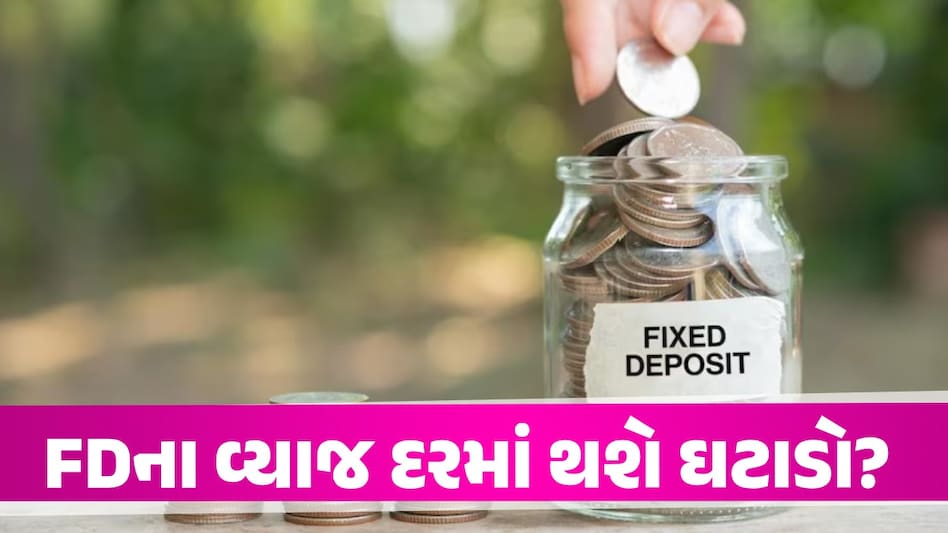 FD ના ટૂંકા ગાળાના રોકાણકારો માટે માઠા સમાચાર! હવે નહીં મળે સારું રિટર્ન; જાણો કારણ FD Interest Rates