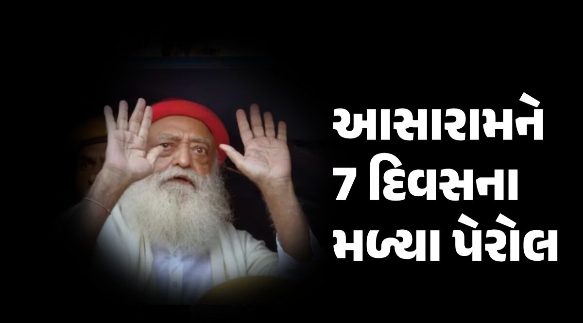 11 વર્ષમાં પહેલીવાર જેલથી બહાર આવશે આસારામ, જાણો કોર્ટે શા માટે આપ્યા 7 દિવસના પેરોલ આસારામ પેરોલ