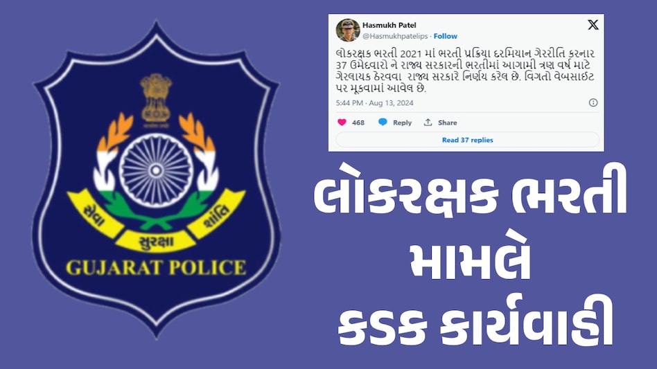 Gandhinagar: પોલીસ ભરતી મામલે સરકાર એક્શનમાં, લોકરક્ષકની પરીક્ષામાં ગેરરીતિ કરનારા સામે મોટી કાર્યવાહી Gandhinagar News